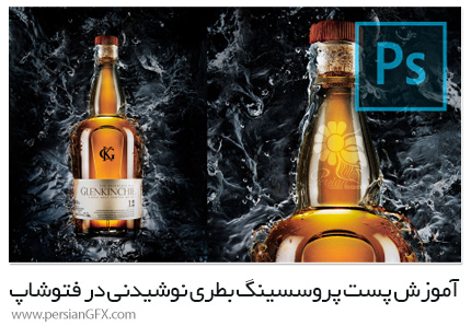 دانلود آموزش پست پروسسینگ بطری نوشیدنی در فتوشاپ - Whiskey Bottle Post Process