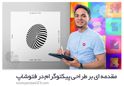 دانلود آموزش مقدمه ای بر طراحی پیکتوگرام در فتوشاپ - Introduction To Pictogram Design