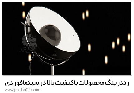 دانلود آموزش رندرینگ محصولات با کیفیت بالا در سینمافوردی - Product Rendering In Cinema 4D