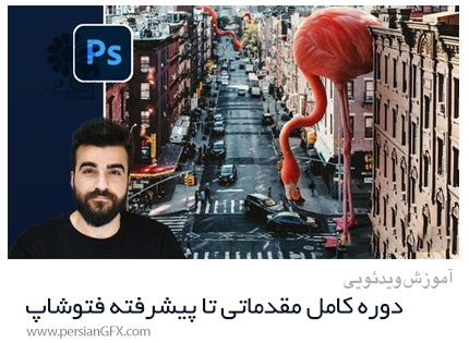 دانلود دوره کامل آموزش مقدماتی تا پیشرفته فتوشاپ - Photoshop From Beginner To Super Designer