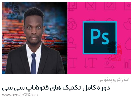 دانلود آموزش تکنیک های فتوشاپ سی سی از مقدماتی تا پیشرفته - Complete Photoshop CC Tips And Tricks