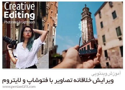 دانلود آموزش ویرایش خلاقانه تصاویر با فتوشاپ و لایتروم - Creative Editing In Photoshop And Lightroom