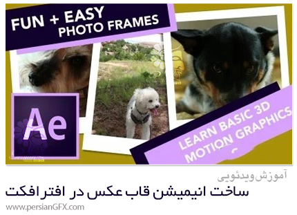 دانلود آموزش ساخت انیمیشن قاب عکس در افترافکت - Easy And Fun Photo Frame Animation