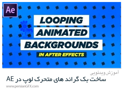 دانلود آموزش ساخت بک گراند های متحرک لوپ در افترافکت - Looping Animated Backgrounds