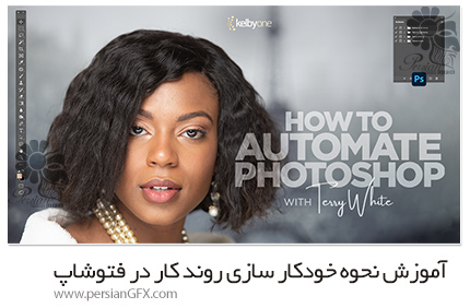 دانلود آموزش نحوه خودکار سازی روند کار در فتوشاپ - How To Automate Photoshop