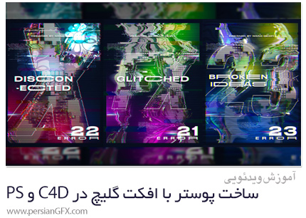 دانلود آموزش ساخت پوستر با افکت گلیچ در سینمافوردی و فتوشاپ - Create Futuristic Glitched 3D Posters