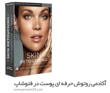 دانلود آموزش آکادمی روتوش حرفه ای پوست در فتوشاپ - Skin Retouche