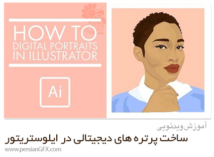 دانلود آموزش ساخت پرتره های دیجیتالی سفارشی در ادوبی ایلوستریتور - Create Custom Digital Portraits