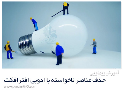 دانلود آموزش حذف عناصر ناخواسته با ادوبی افترافکت - Remove Unwanted Objects