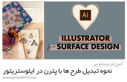 دانلود آموزش نحوه تبدیل طرح ها به پترن های جذاب در ادوبی ایلوستریتور - Adobe Illustrator For Surface Pattern