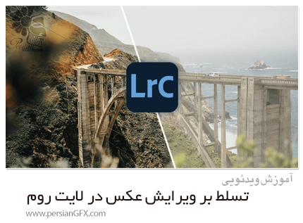 دانلود آموزش تسلط بر ویرایش عکس در لایت روم - Lightroom Masterclass