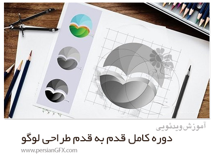 دانلود آموزش دوره کامل قدم به قدم طراحی لوگوی حرفه ای - Logo Design Mastery