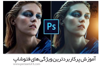 دانلود آموزش پرکاربردترین ویژگی های ادوبی فتوشاپ برای مبتدیان - Photoshop Most Used Features