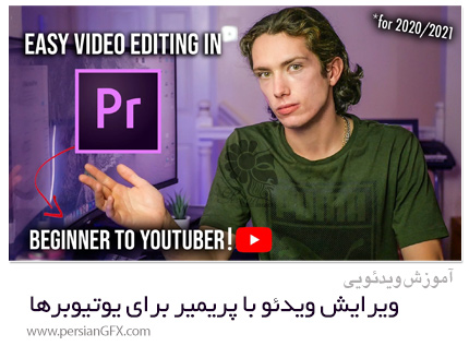 دانلود آموزش مقدماتی ویرایش ویدئو با پریمیر پرو برای یوتیوبرها - Edit Videos In Premiere Pro From Beginner To Youtuber