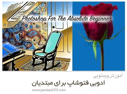 دانلود آموزش ادوبی فتوشاپ برای مبتدیان - Adobe Photoshop For The Absolute Beginner