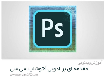 دانلود آموزش مقدمه ای بر ادوبی فتوشاپ سی سی - Adobe Photoshop CC An Introduction