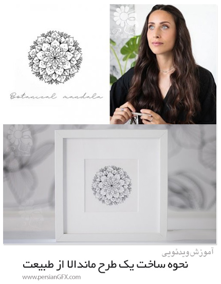 دانلود آموزش نحوه ساخت یک طرح ماندالا الهام گرفته از طبیعت - How To Make A Mandala