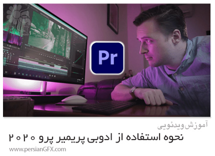 دانلود آموزش یادگیری نحوه استفاده از ادوبی پریمیر پرو 2020 - How To Use Adobe Premiere Pro 2020