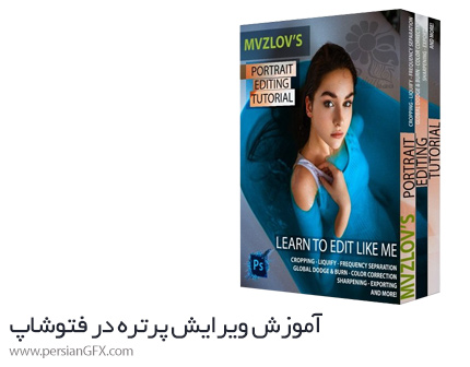 دانلود آموزش دوره کامل ویرایش پرتره در فتوشاپ - Portrait Editing Tutorial