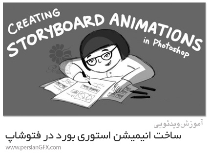 دانلود آموزش ساخت انیمیشن استوری بورد در فتوشاپ - Creating Storyboard Animations