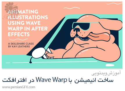 دانلود آموزش ساخت انیمیشن از نقاشی با Wave Warp در افترافکت - Animating Illustrations Using Wave Warp