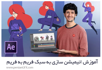 دانلود آموزش انیمیشن سازی به سبک فریم به فریم در افترافکت - Vectorial Animation Frame By Frame Style