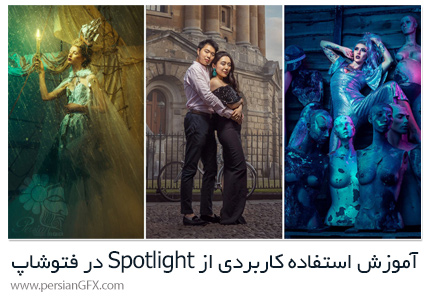 دانلود آموزش استفاده کاربردی از Spotlight در فتوشاپ - Effective Use Of Spotlight In Photoshop