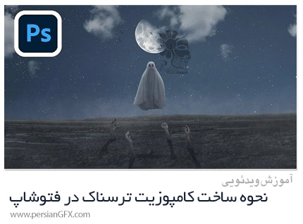 دانلود آموزش نحوه ساخت کامپوزیت ترسناک در فتوشاپ - How To Create A Scary Composite