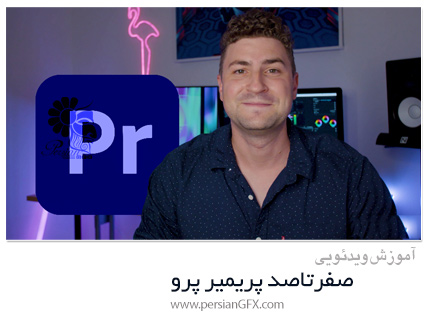 دانلود آموزش صفرتاصد پریمیر پرو - Learn Premiere Pro From A-Z