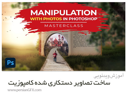 دانلود آموزش ساخت آسان تصاویر دستکاری شده کامپوزیت در فتوشاپ - Photo Manipulation Compositing