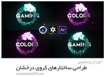 دانلود آموزش طراحی ساختارهای کروی درخشان در سینمافوردی و اکتان رندر - Creating Dynamic Glowing Spheres