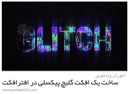 دانلود آموزش نحوه ساخت یک افکت گلیچ پیکسلی در افترافکت - Create A Pixelated Glitch Effect