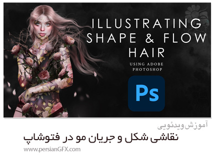 دانلود آموزش نقاشی شکل و جریان مو در فتوشاپ - Hair Painting For Beginners