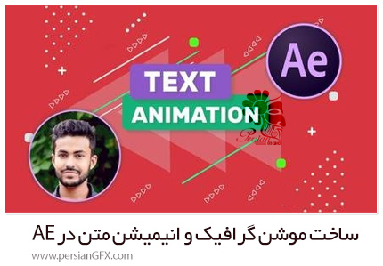 دانلود آموزش ساخت موشن گرافیک و انیمیشن متن زیرنویس در افترافکت - Text Animation Lower Thirds & Motion Graphics