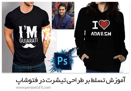 دانلود آموزش تسلط بر طراحی تیشرت در فتوشاپ - T-Shirt Design Masterclass