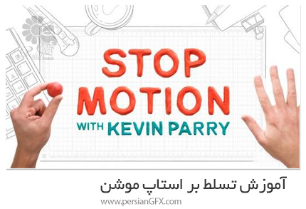 دانلود آموزش تسلط بر استاپ موشن - Motion Design School Stop Motion With Kevin Parry