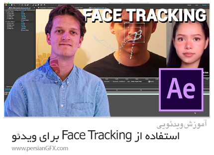 دانلود آموزش نحوه استفاده از Face Tracking برای ویدئو در افترافکت - How We Use Face-Tracking