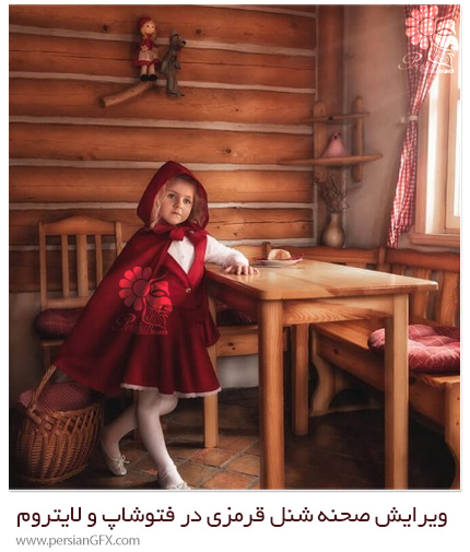 دانلود آموزش ویرایش صحنه شنل قرمزی در فتوشاپ و لایتروم - My Little Red Riding Hood Special Edition