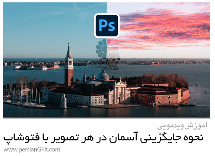 دانلود آموزش نحوه جایگزینی آسمان در هر تصویر با استفاده از ادوبی فتوشاپ سی سی 2021 - How To Replace The Sky In ANY Image