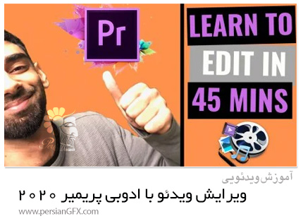 دانلود آموزش ویرایش ویدئو با ادوبی پریمیر 2020 برای مبتدیان - Video Editing With Adobe Premiere Pro