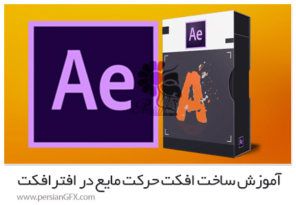دانلود آموزش ساخت افکت حرکت مایع در افترافکت - Make Liquid Motion Effects