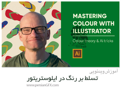 دانلود آموزش تسلط بر رنگ در ایلوستریتور - Mastering Colour With Illustrator