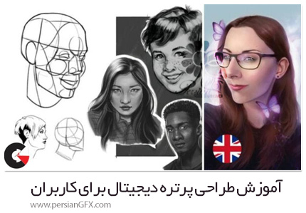 دانلود آموزش طراحی پرتره دیجیتال برای کاربران مبتدی و پیشرفته - Digital Portrait Drawing