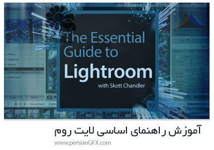 دانلود آموزش راهنمای اساسی لایت روم - The Essential Guide To Lightroom