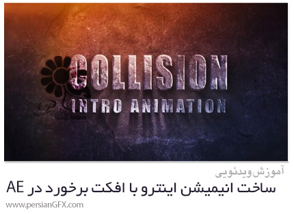 دانلود آموزش ساخت انیمیشن اینترو با افکت برخورد در افترافکت - Collision Intro Animation