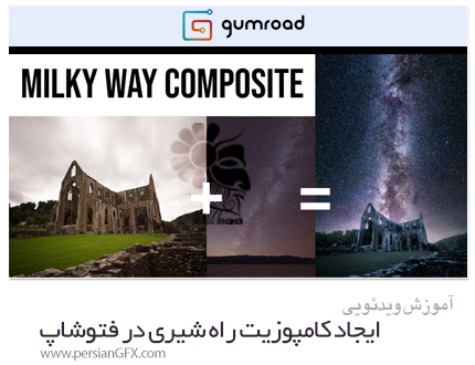 دانلود آموزش ایجاد کامپوزیت راه شیری در فتوشاپ - Milky Way Composite Photoshop