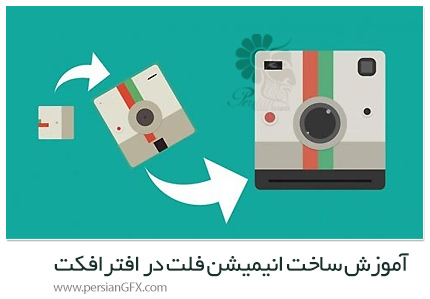 دانلود آموزش ساخت انیمیشن فلت در افترافکت - Flat Animation Buildup
