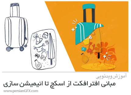 دانلود آموزش مبانی افترافکت از اسکچ تا انیمیشن با ابزار Pen - From Sketch To Animation With The Pen Tool
