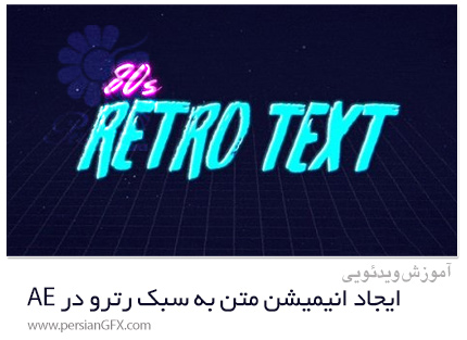 دانلود آموزش ایجاد انیمیشن متن به سبک رترو دهه 80 در افترافکت - 80s Retro Text Animation In After Effects