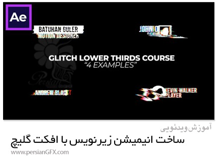دانلود آموزش ساخت انیمیشن زیرنویس با افکت گلیچ در افترافکت - Glitch Lower Third Animations